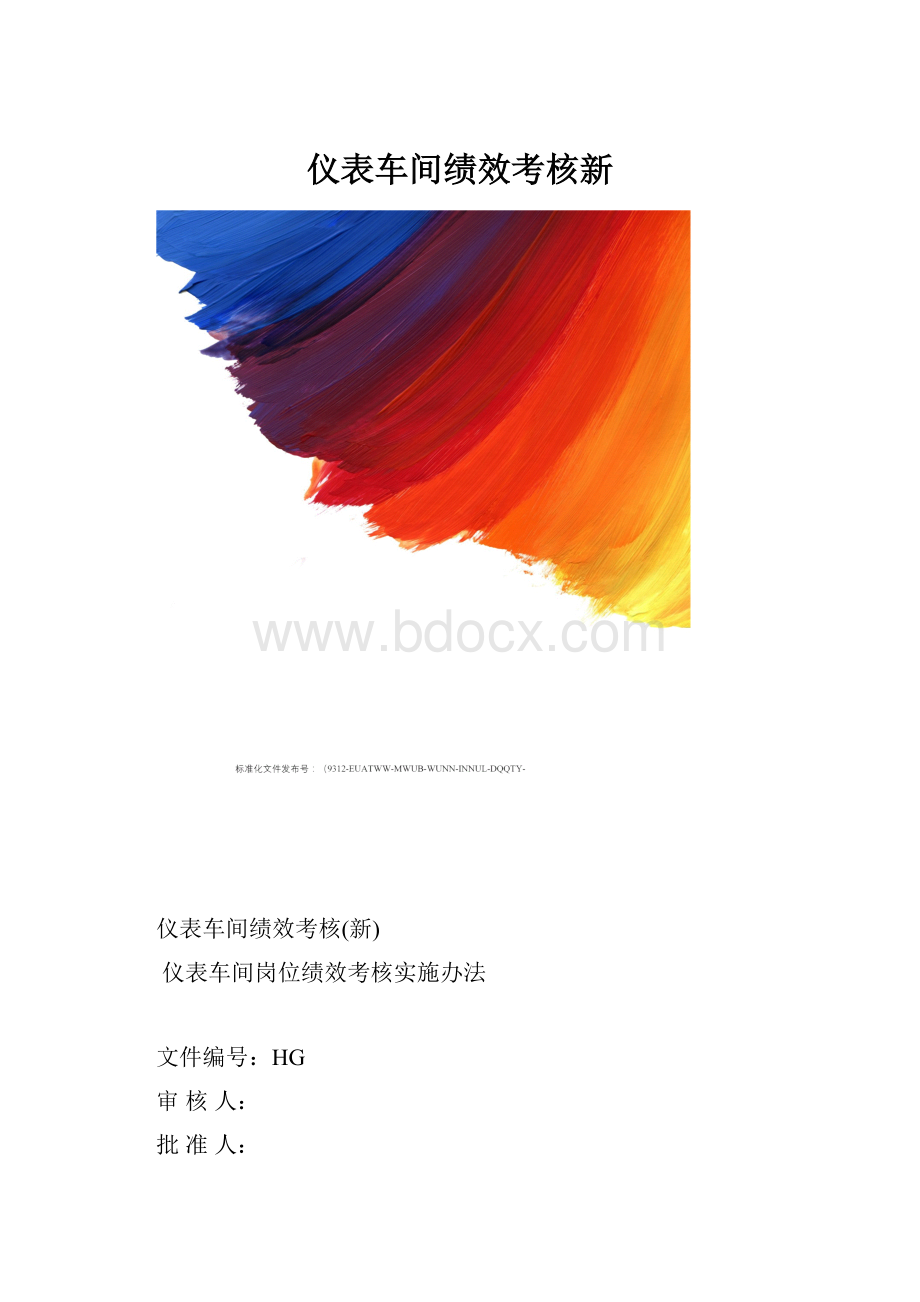 仪表车间绩效考核新.docx