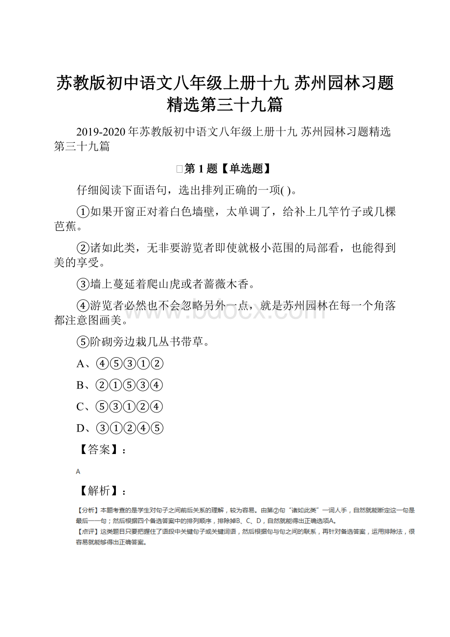 苏教版初中语文八年级上册十九 苏州园林习题精选第三十九篇.docx
