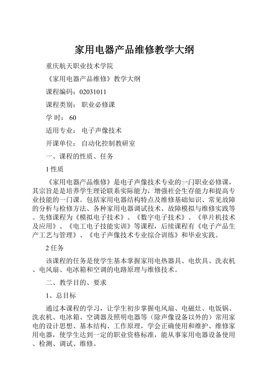 家用电器产品维修教学大纲.docx