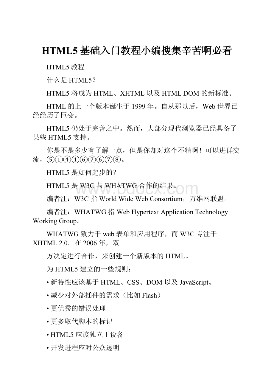 HTML5基础入门教程小编搜集辛苦啊必看.docx