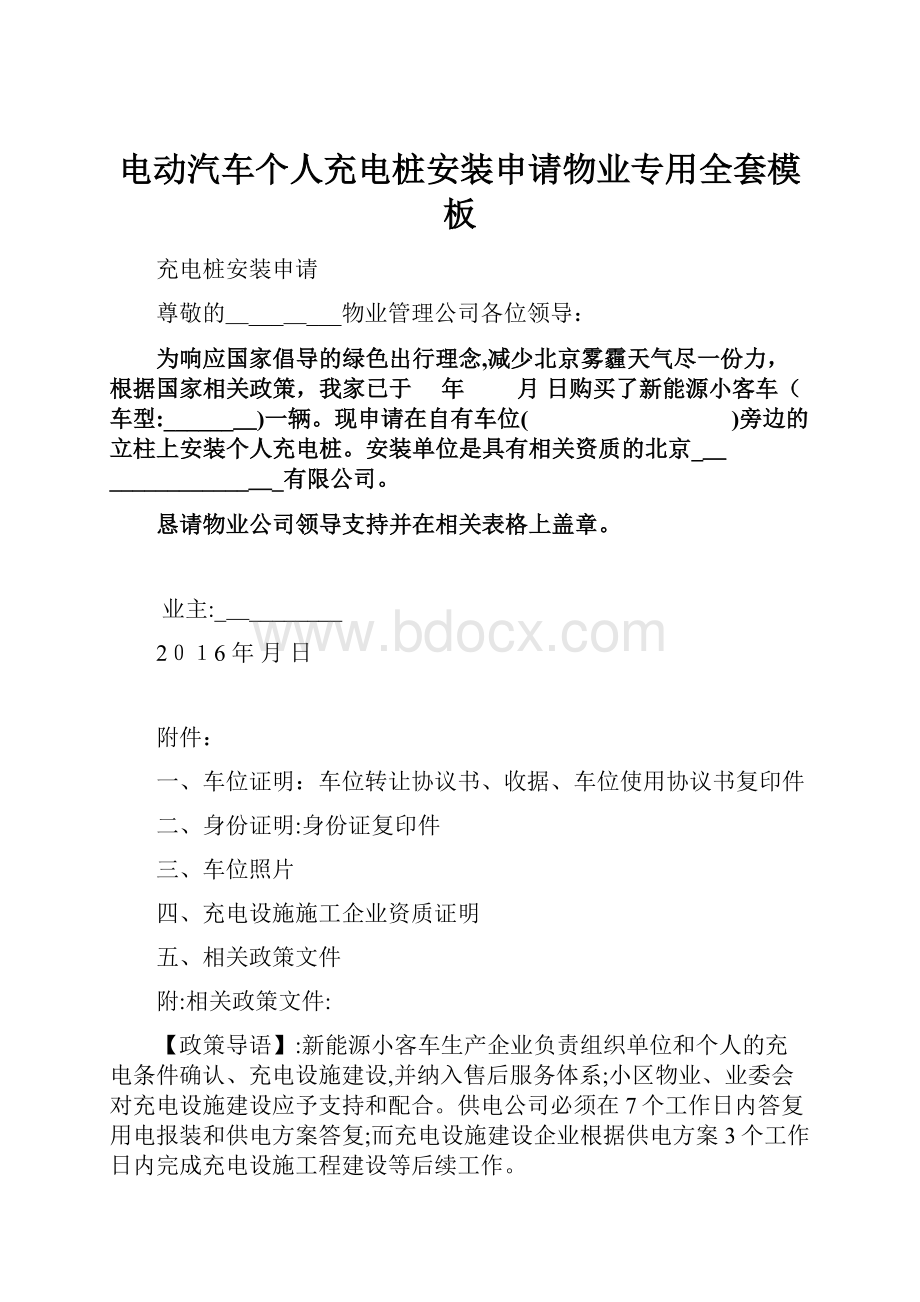 电动汽车个人充电桩安装申请物业专用全套模板.docx_第1页