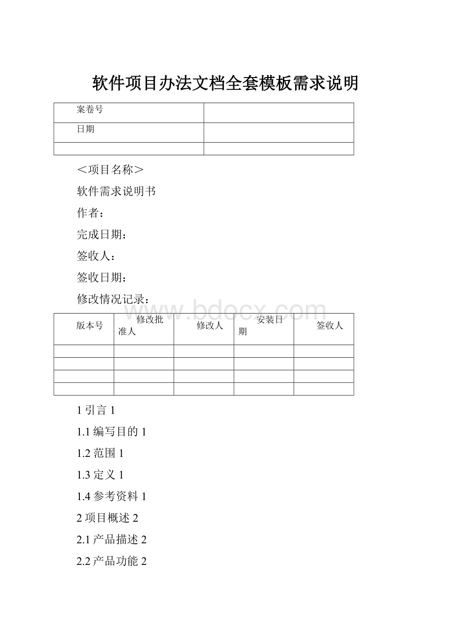 软件项目办法文档全套模板需求说明.docx_第1页