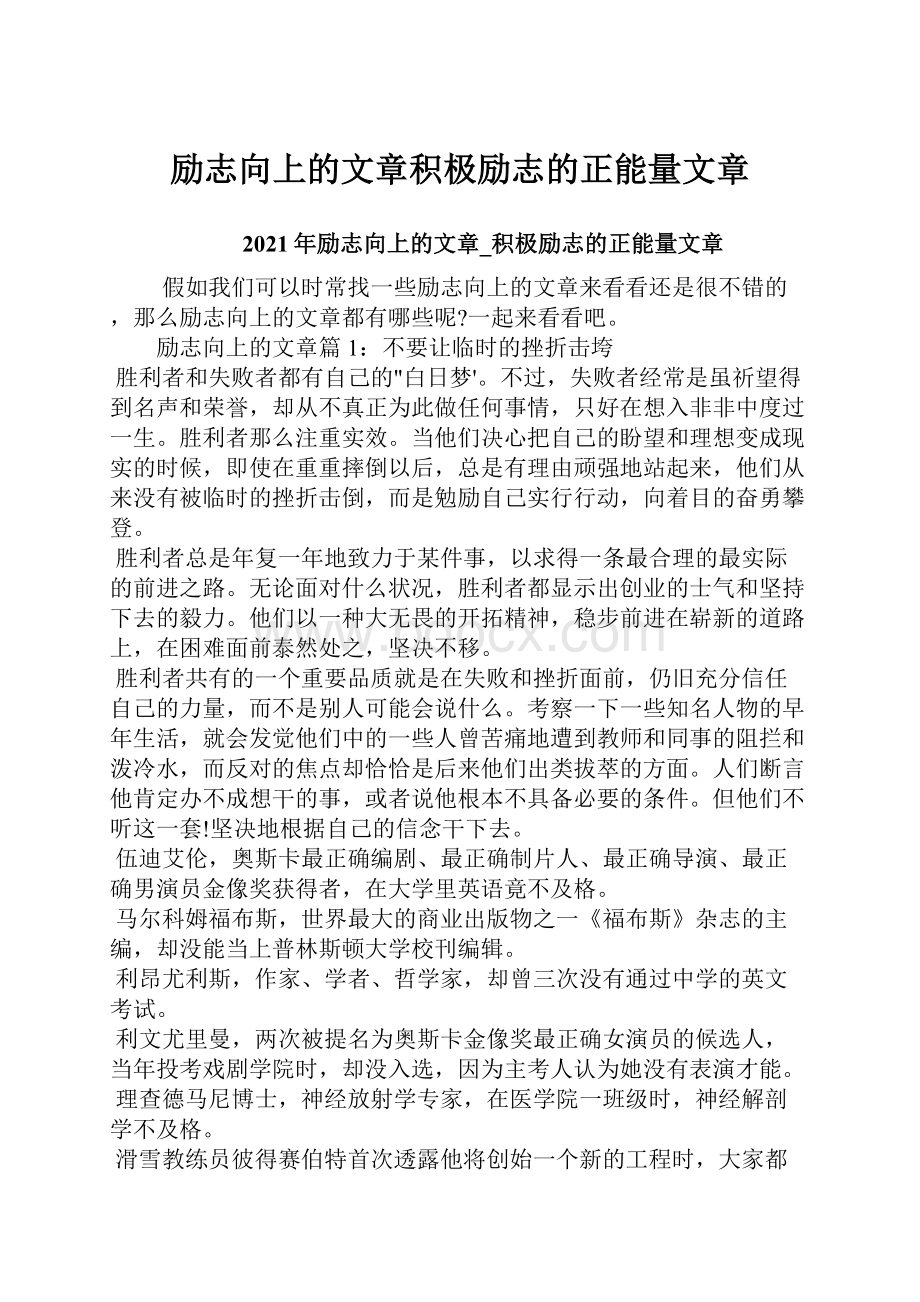 励志向上的文章积极励志的正能量文章.docx_第1页