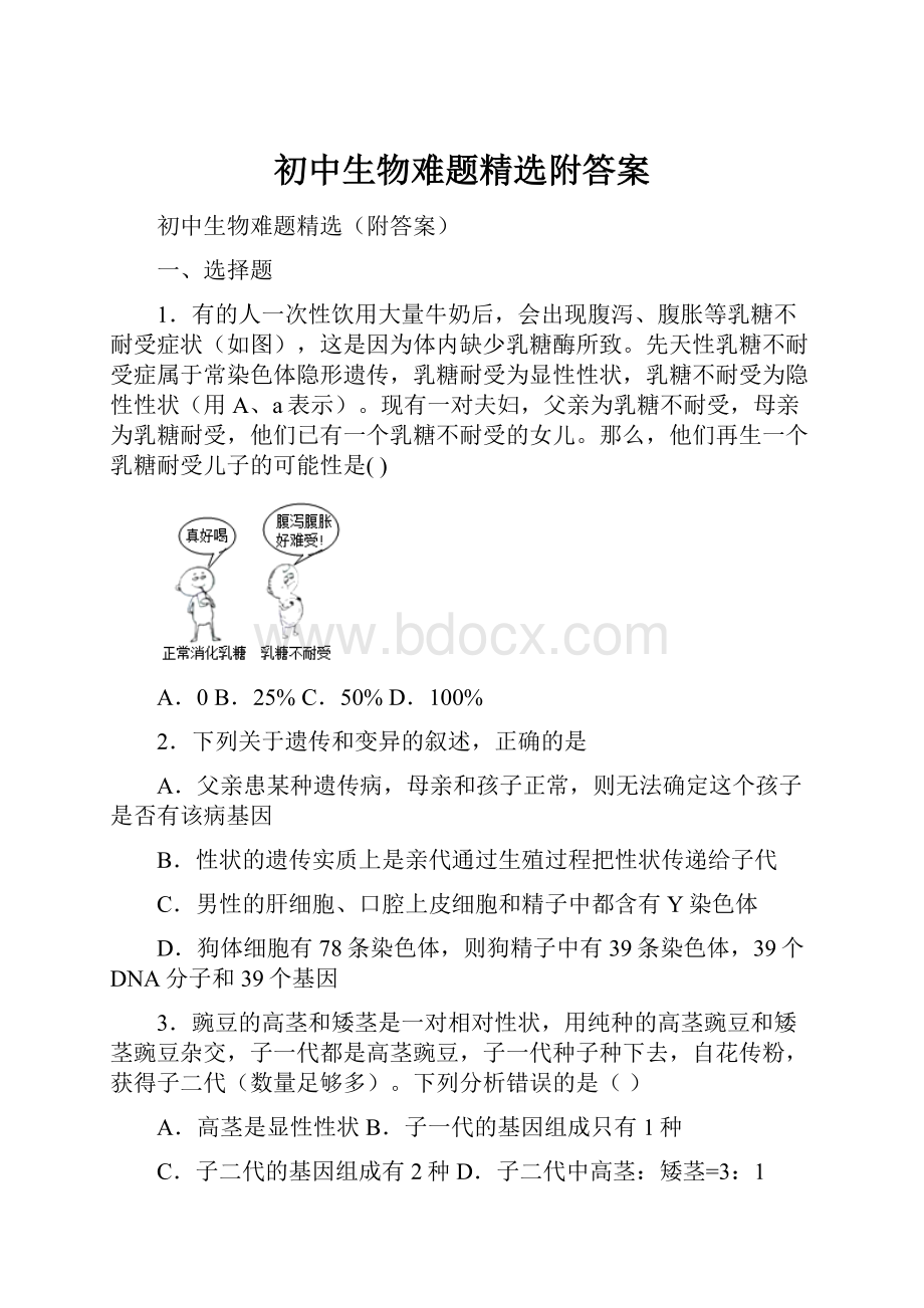 初中生物难题精选附答案.docx