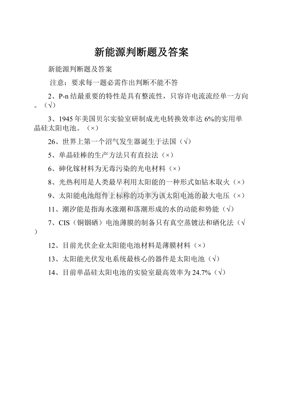 新能源判断题及答案.docx