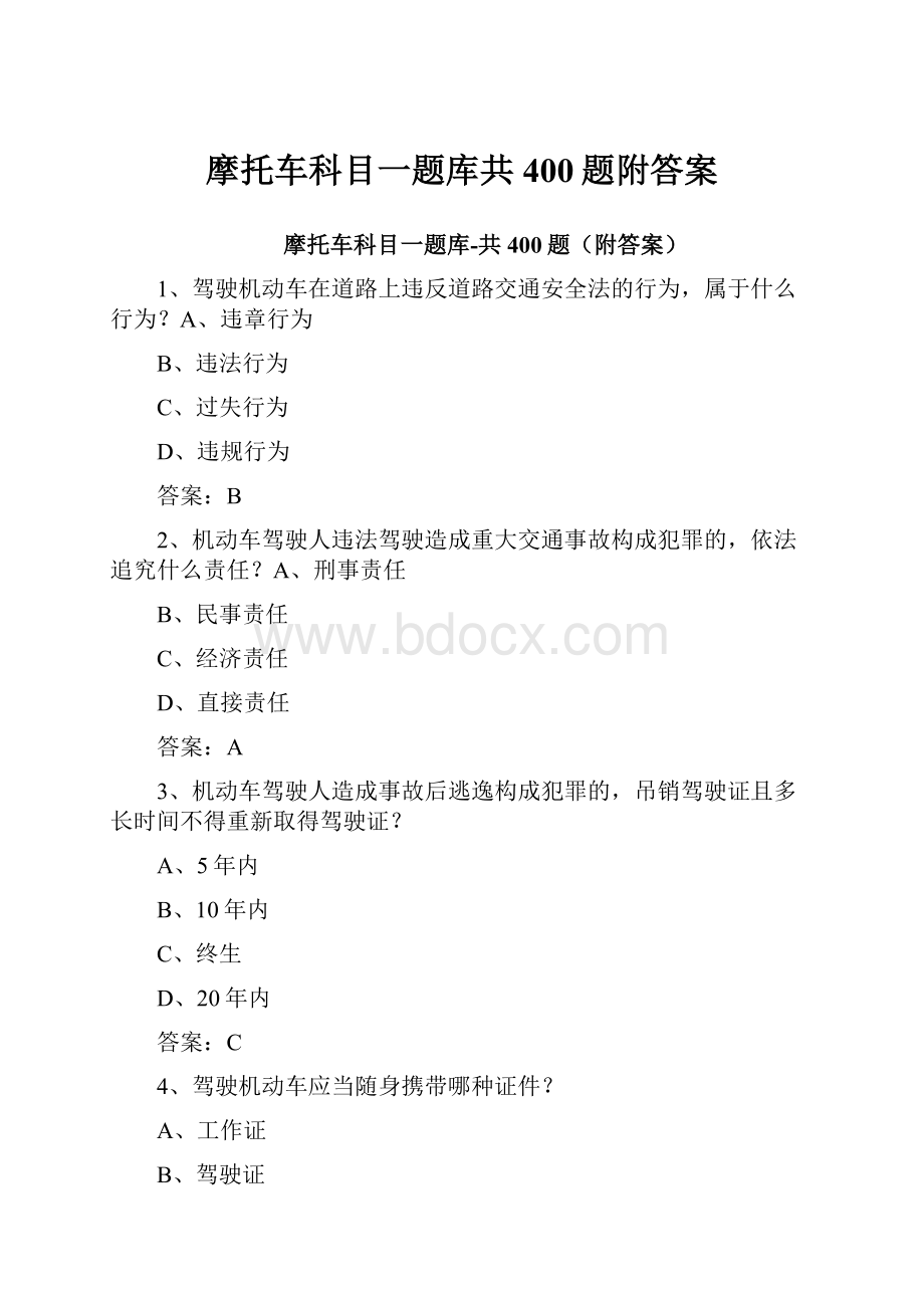 摩托车科目一题库共400题附答案.docx