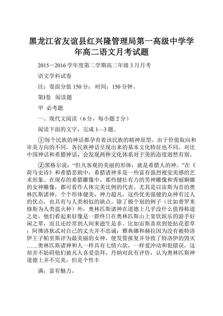 黑龙江省友谊县红兴隆管理局第一高级中学学年高二语文月考试题.docx