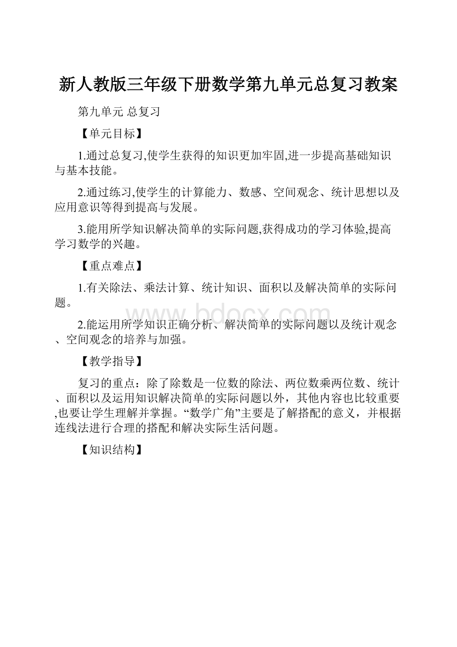 新人教版三年级下册数学第九单元总复习教案.docx_第1页