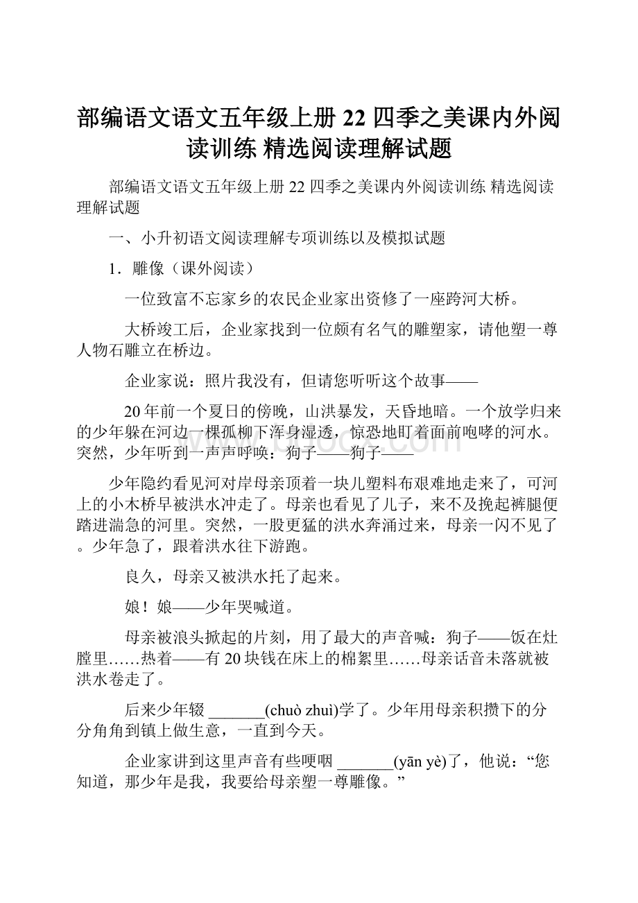 部编语文语文五年级上册 22 四季之美课内外阅读训练 精选阅读理解试题.docx_第1页