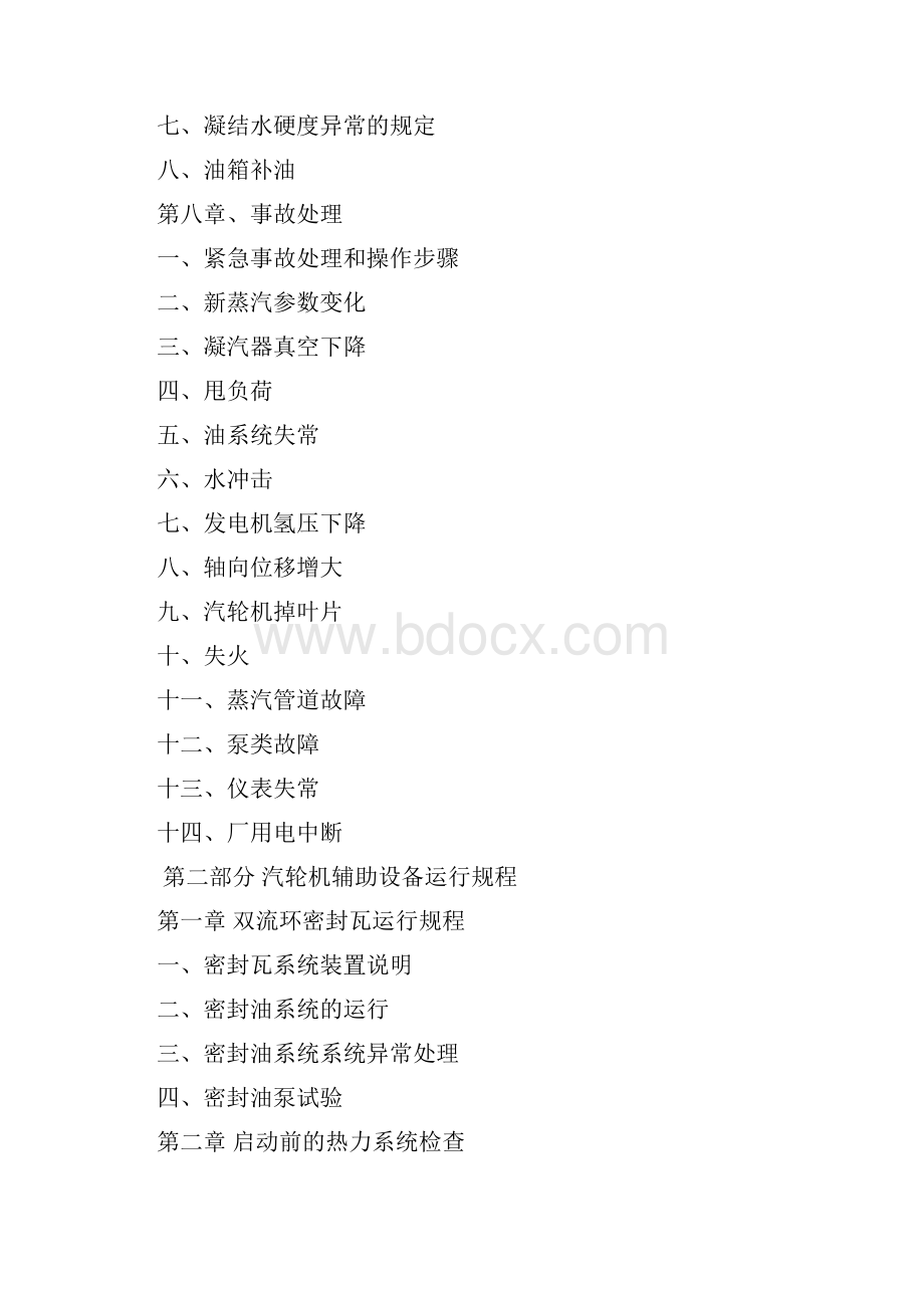 最新汽轮机运行规程及管理制度.docx_第2页
