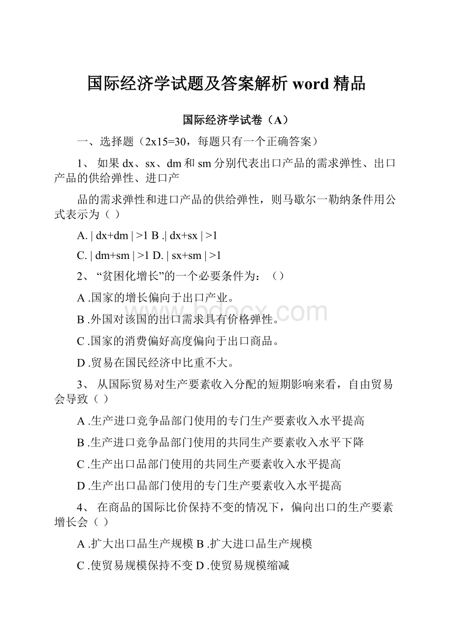 国际经济学试题及答案解析word精品.docx_第1页