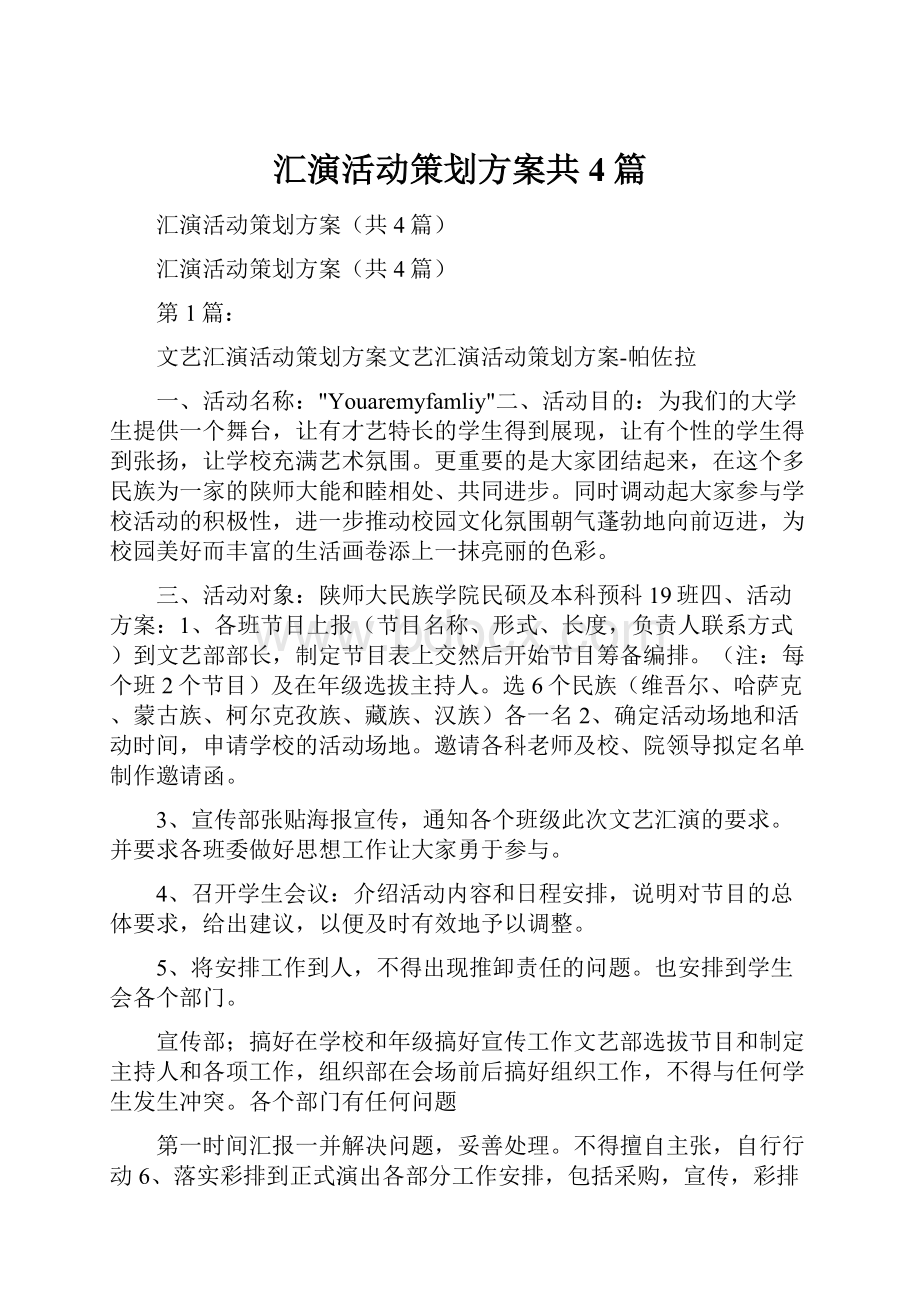 汇演活动策划方案共4篇.docx_第1页