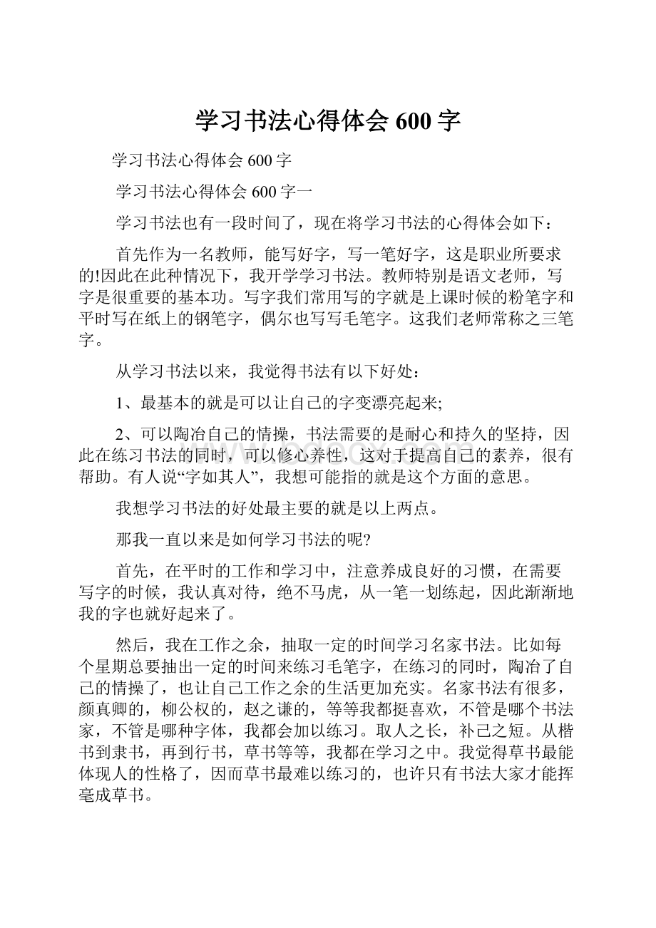 学习书法心得体会600字.docx