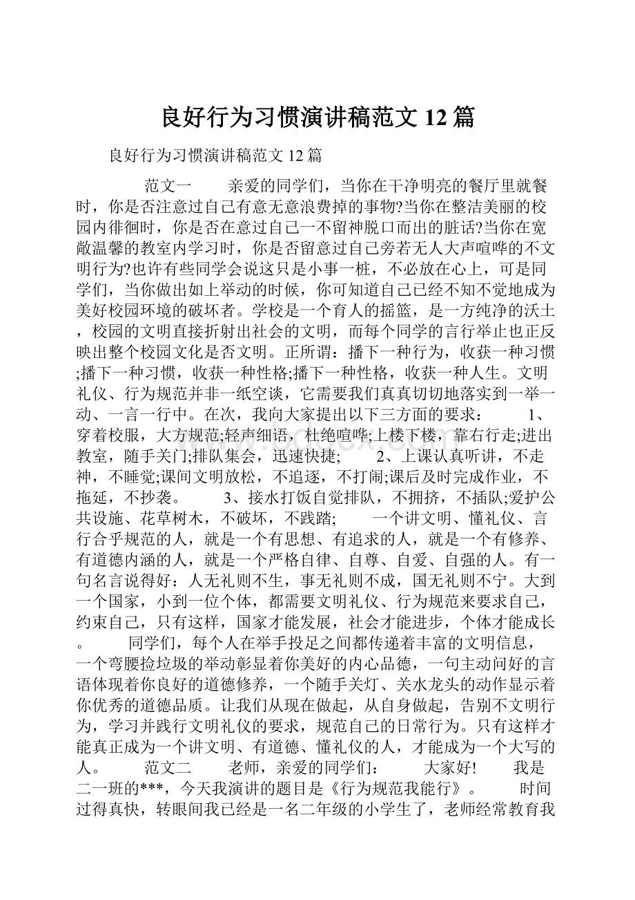 良好行为习惯演讲稿范文12篇.docx