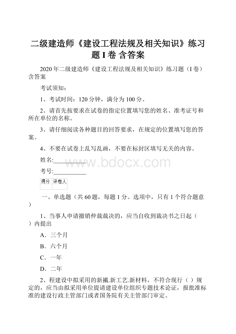 二级建造师《建设工程法规及相关知识》练习题I卷 含答案.docx