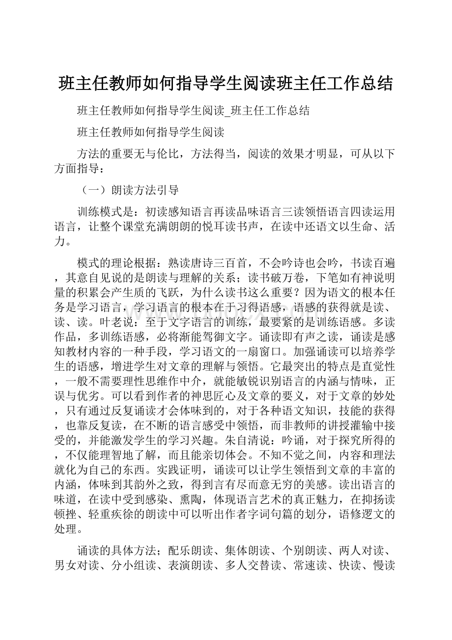 班主任教师如何指导学生阅读班主任工作总结.docx_第1页