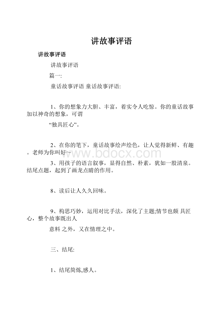 讲故事评语.docx_第1页