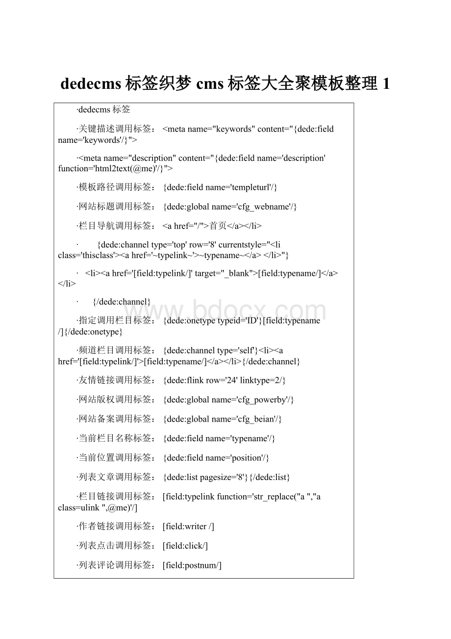 dedecms标签织梦cms标签大全聚模板整理 1.docx_第1页