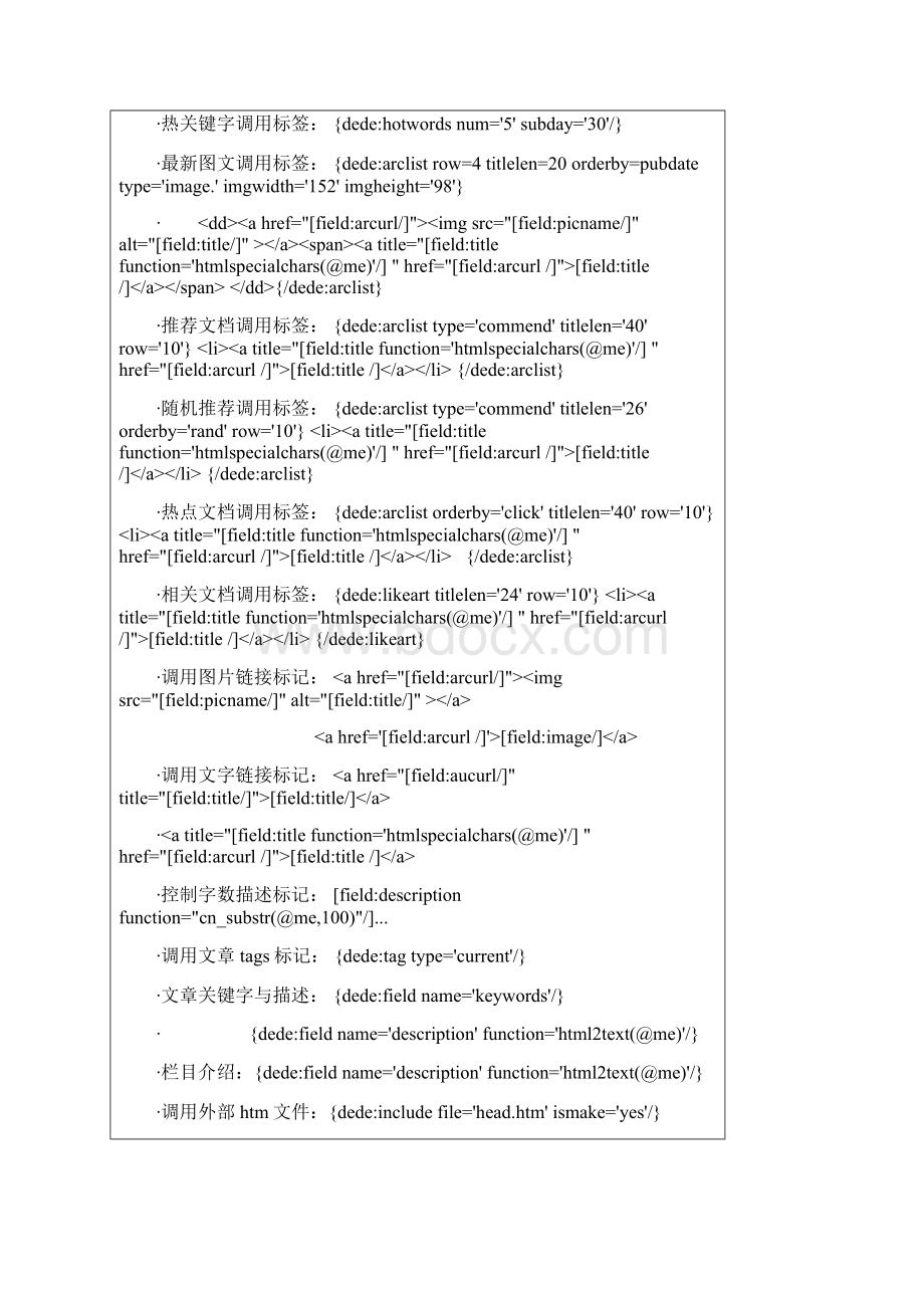 dedecms标签织梦cms标签大全聚模板整理 1.docx_第3页