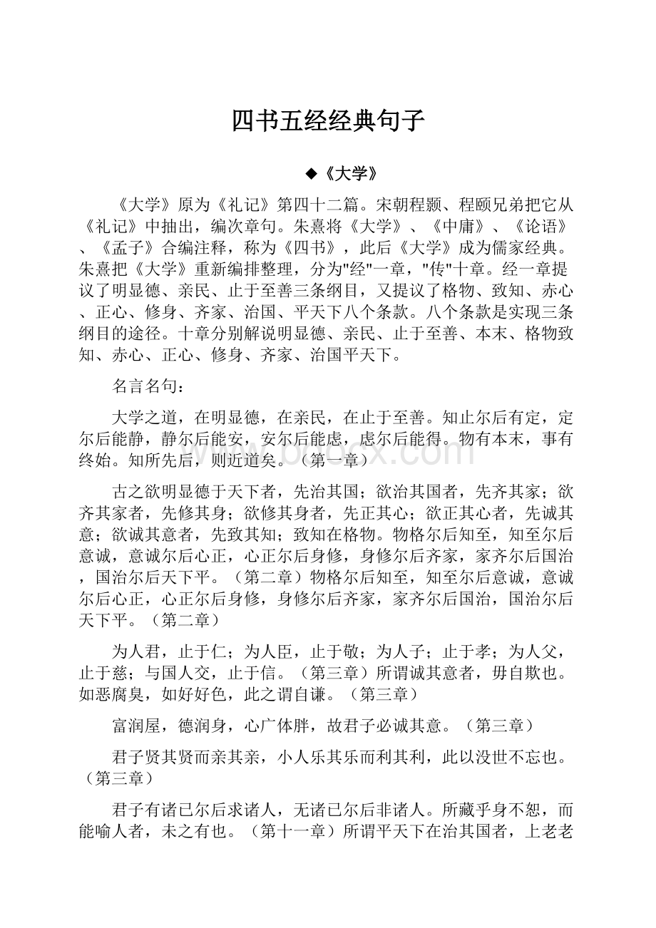 四书五经经典句子.docx