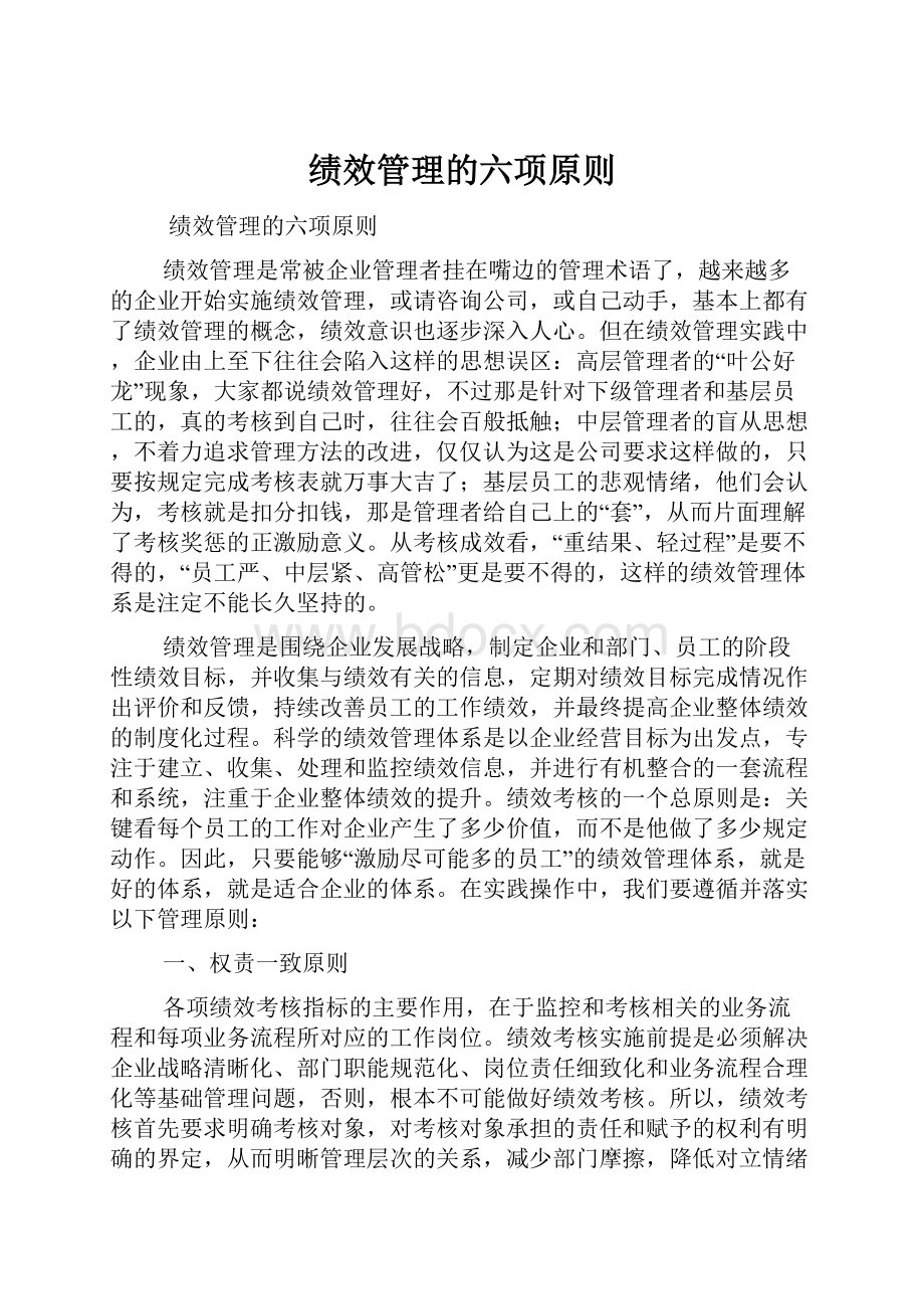 绩效管理的六项原则.docx