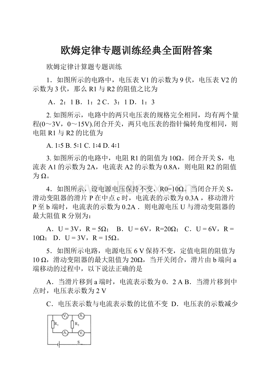 欧姆定律专题训练经典全面附答案.docx