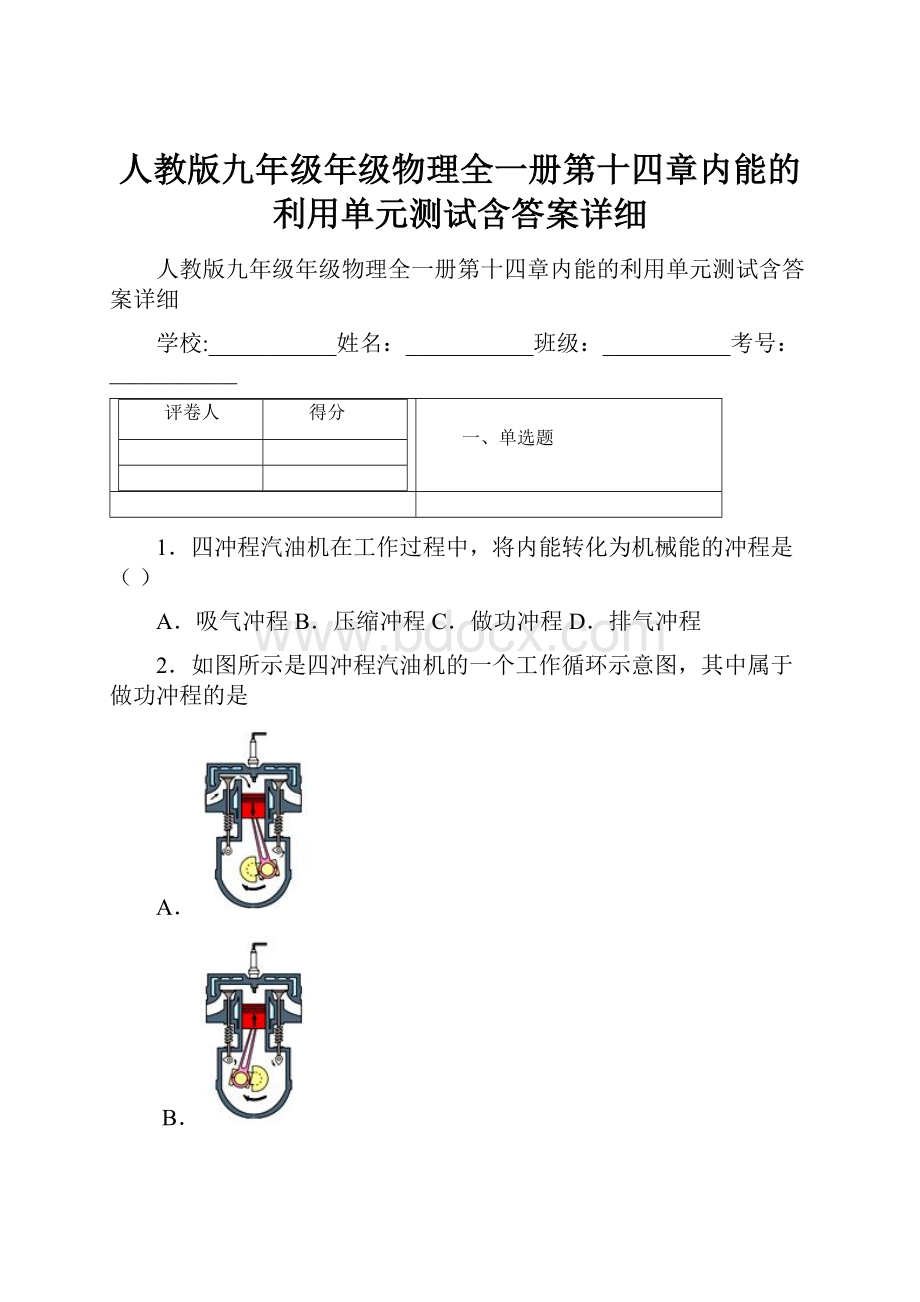 人教版九年级年级物理全一册第十四章内能的利用单元测试含答案详细.docx_第1页