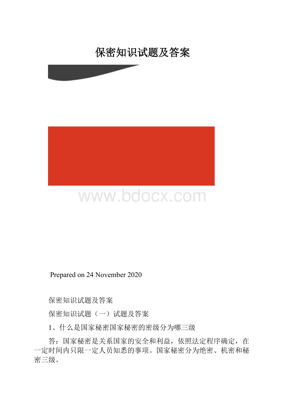 保密知识试题及答案.docx