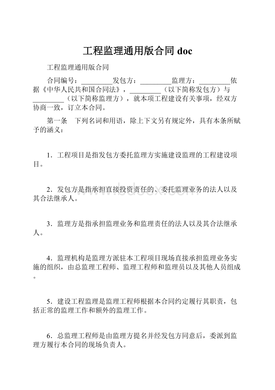 工程监理通用版合同doc.docx_第1页