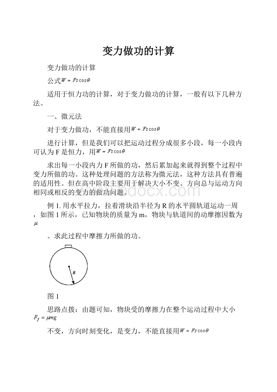 变力做功的计算.docx_第1页