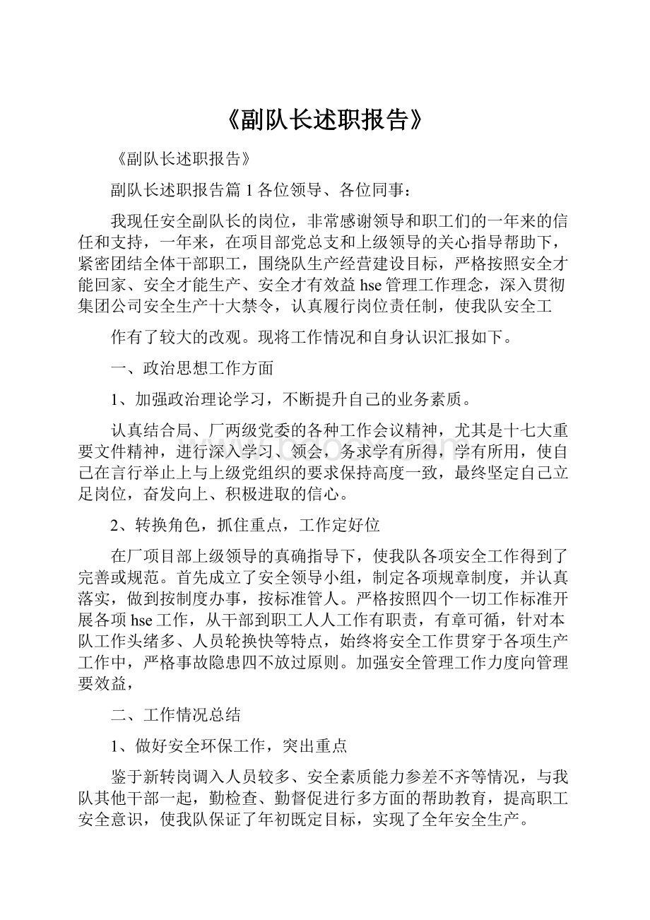 《副队长述职报告》.docx_第1页