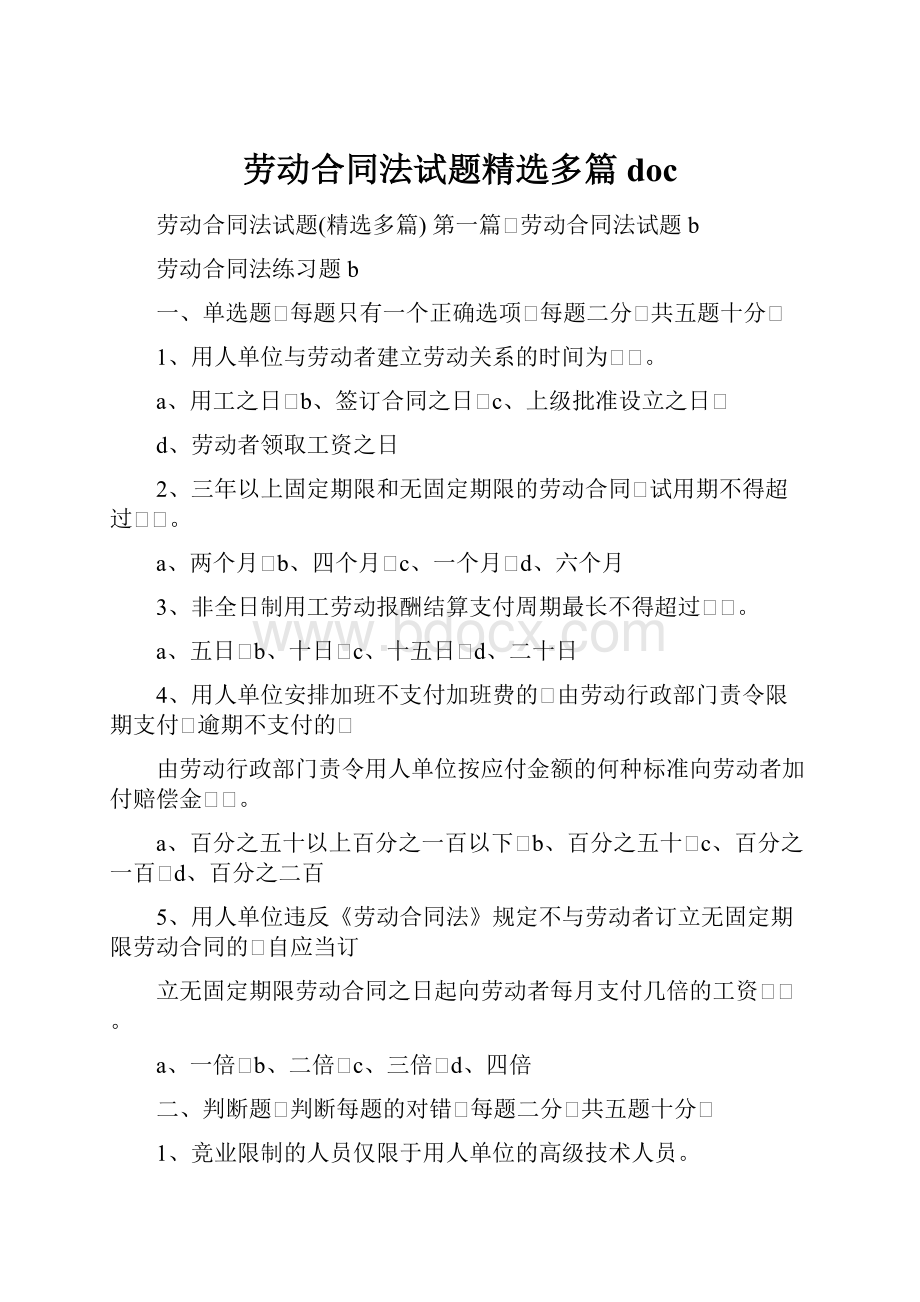 劳动合同法试题精选多篇doc.docx