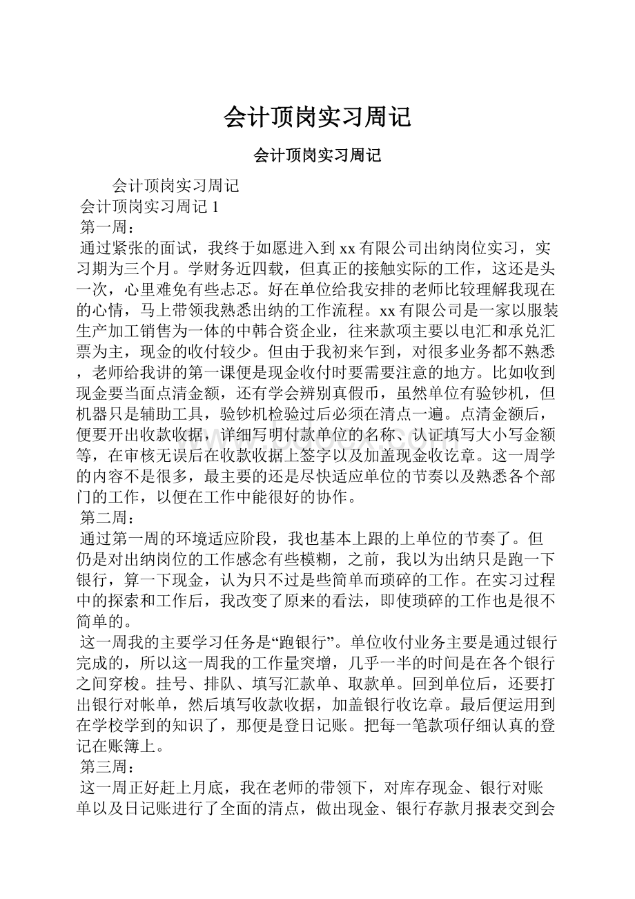 会计顶岗实习周记.docx_第1页