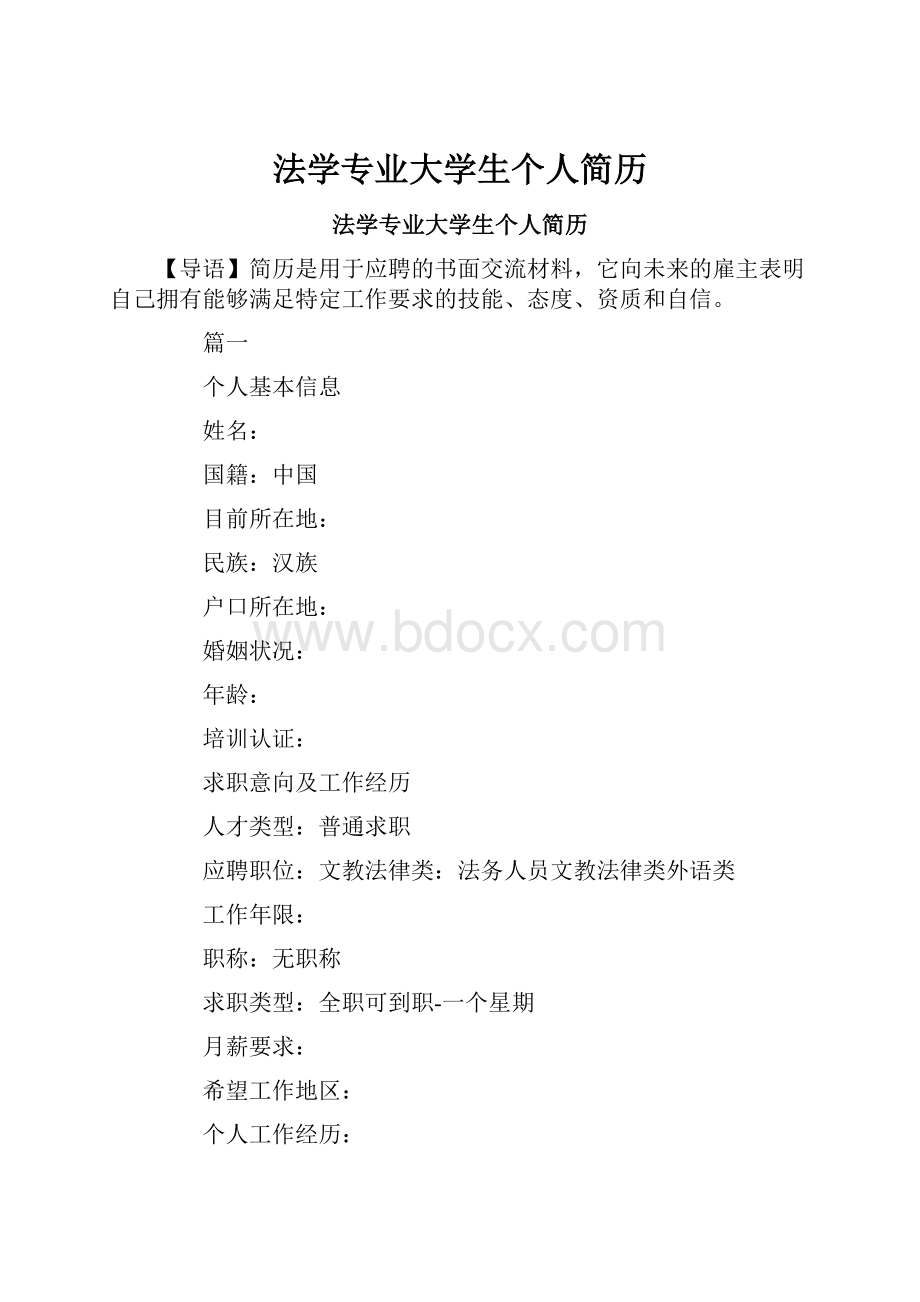 法学专业大学生个人简历.docx