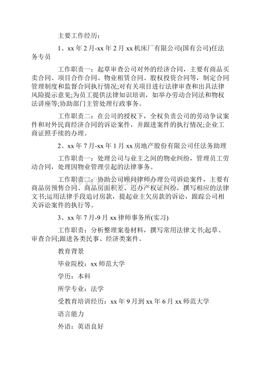 法学专业大学生个人简历.docx_第2页