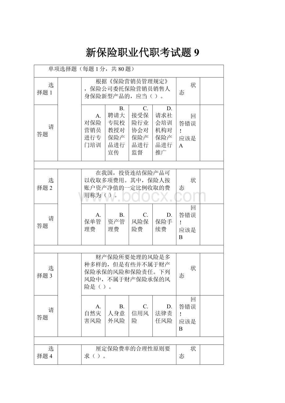 新保险职业代职考试题9.docx