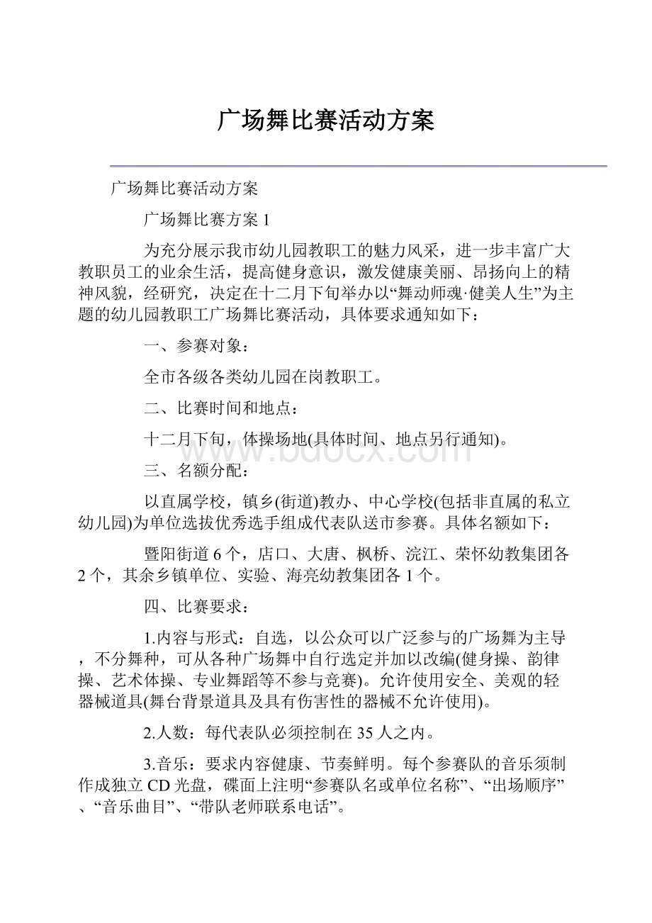 广场舞比赛活动方案.docx