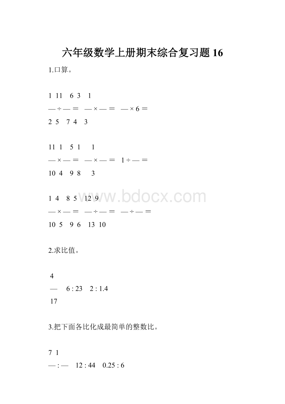 六年级数学上册期末综合复习题16.docx