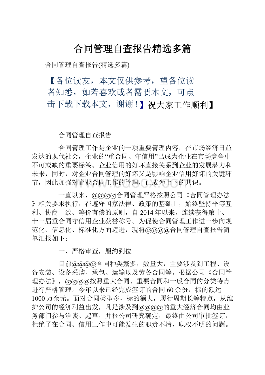 合同管理自查报告精选多篇.docx_第1页