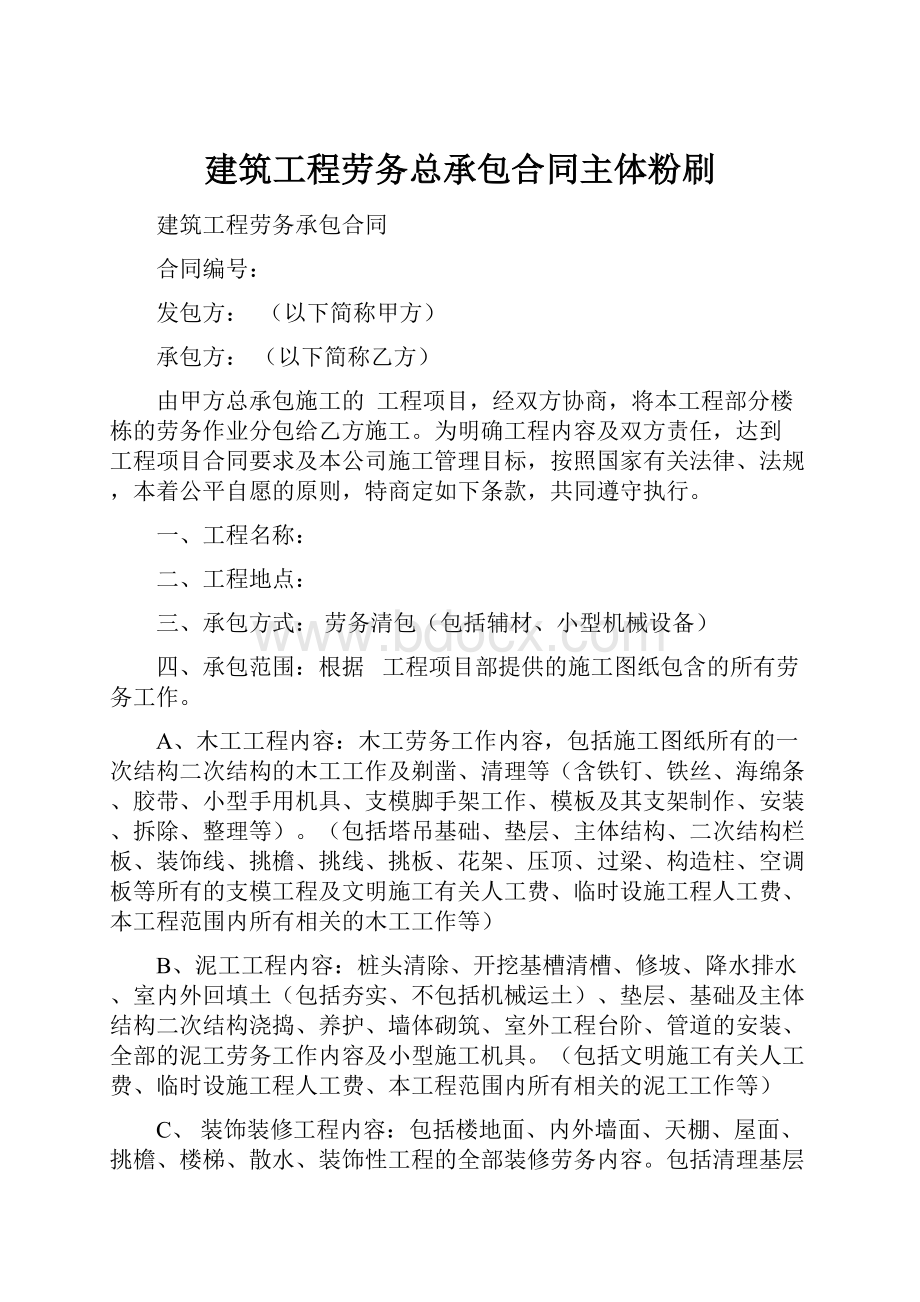 建筑工程劳务总承包合同主体粉刷.docx