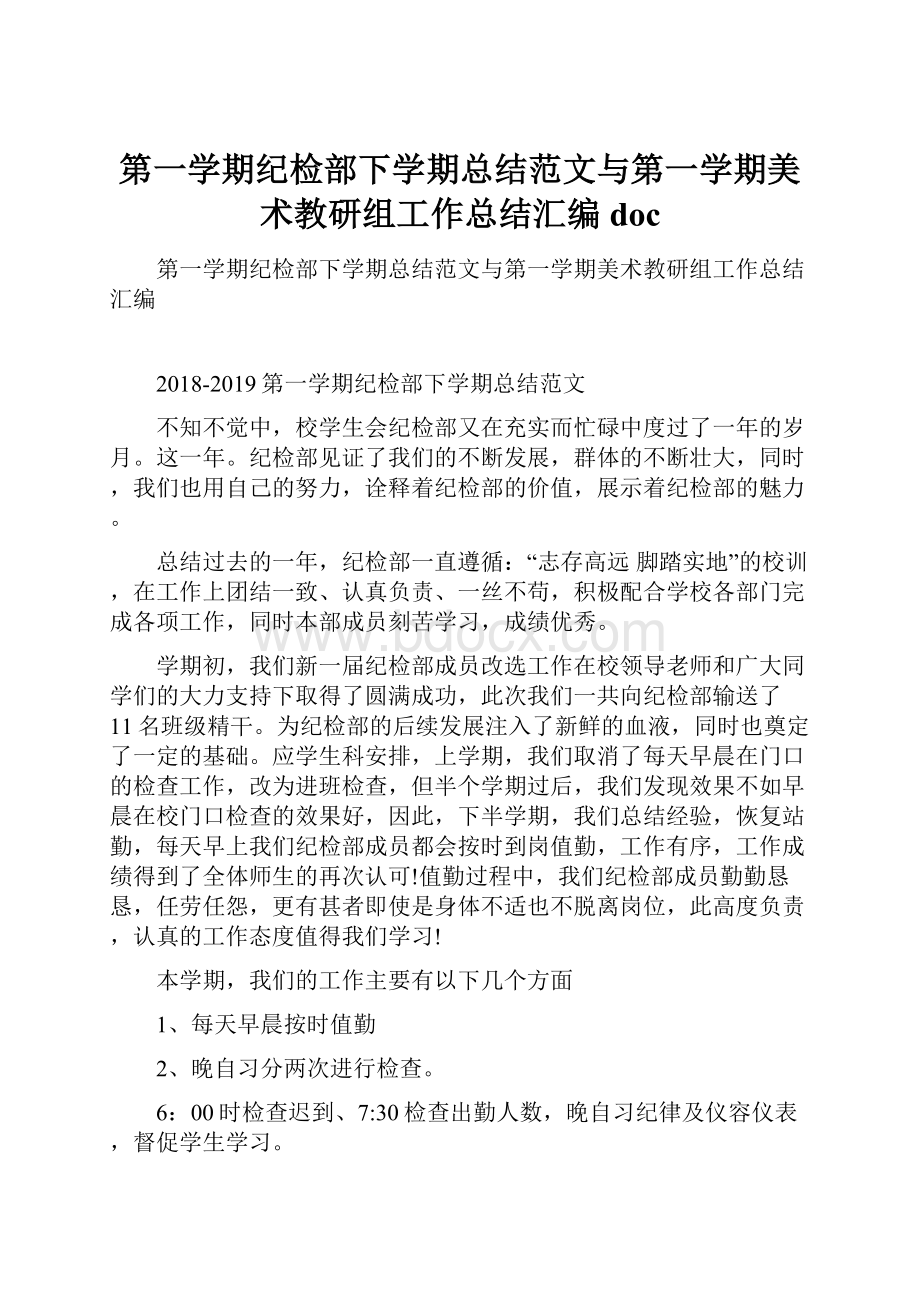 第一学期纪检部下学期总结范文与第一学期美术教研组工作总结汇编doc.docx