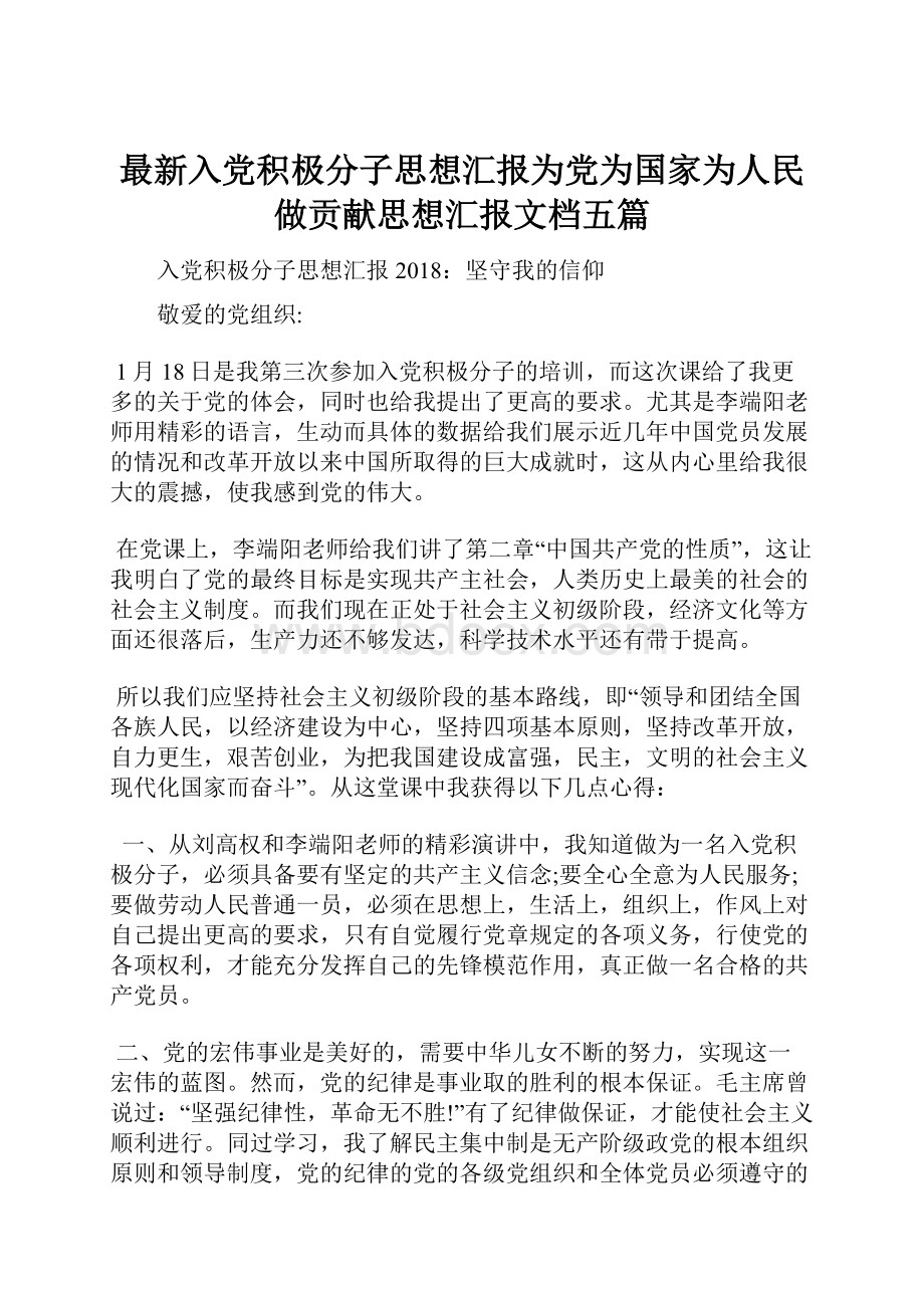 最新入党积极分子思想汇报为党为国家为人民做贡献思想汇报文档五篇.docx