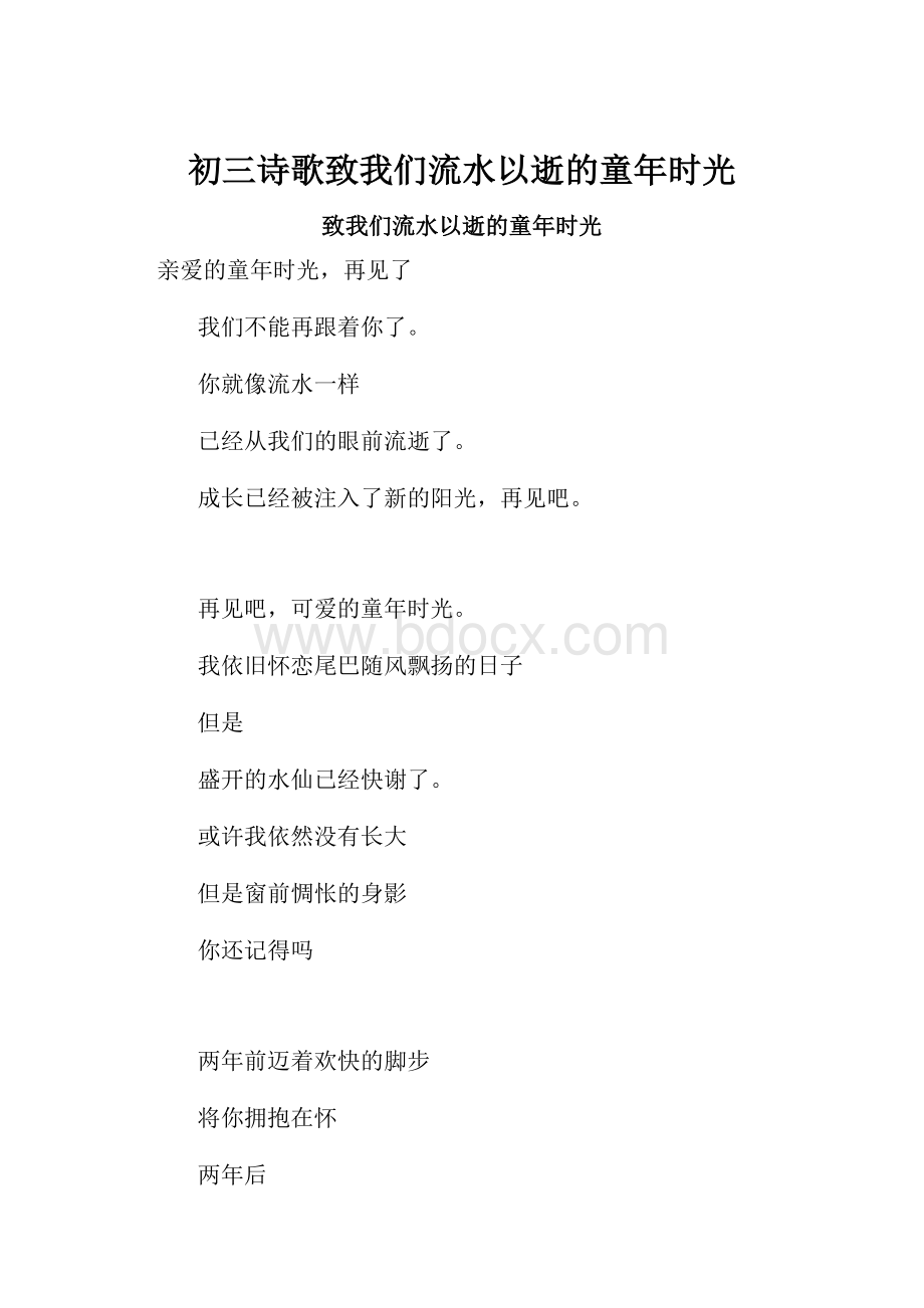 初三诗歌致我们流水以逝的童年时光.docx