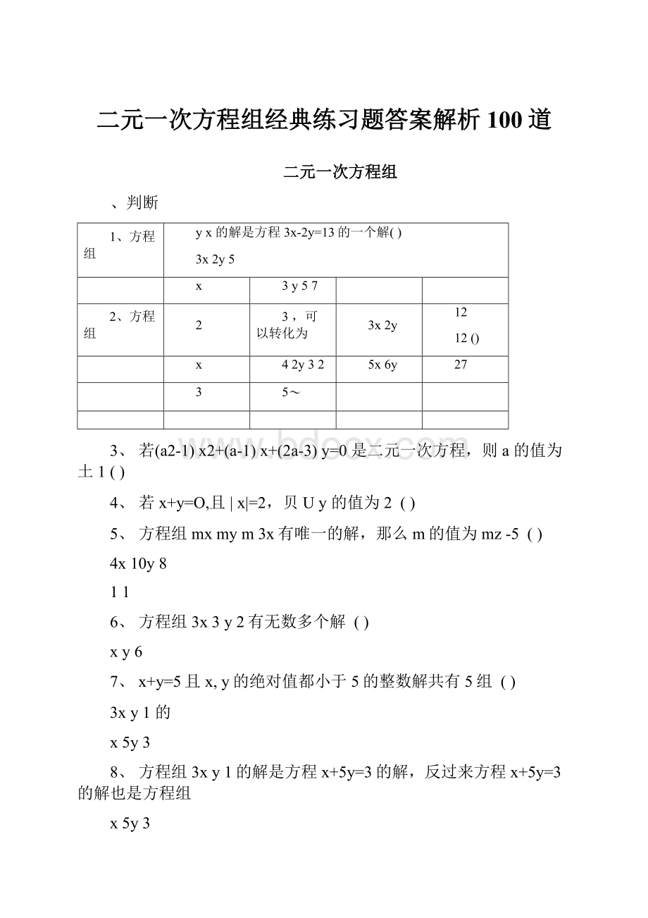 二元一次方程组经典练习题答案解析100道.docx