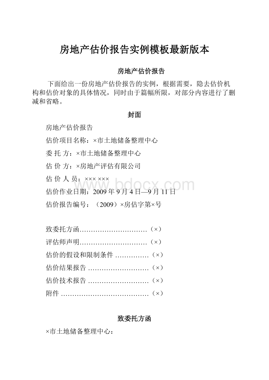 房地产估价报告实例模板最新版本.docx