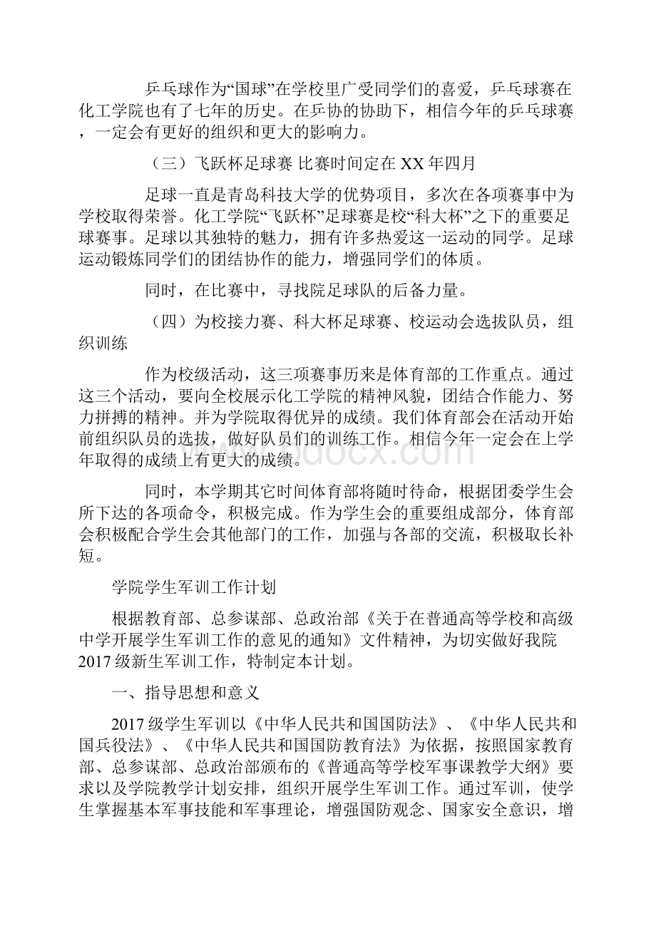 学院学生会体育部年度工作计划与学院学生军训工作计划汇编.docx_第2页