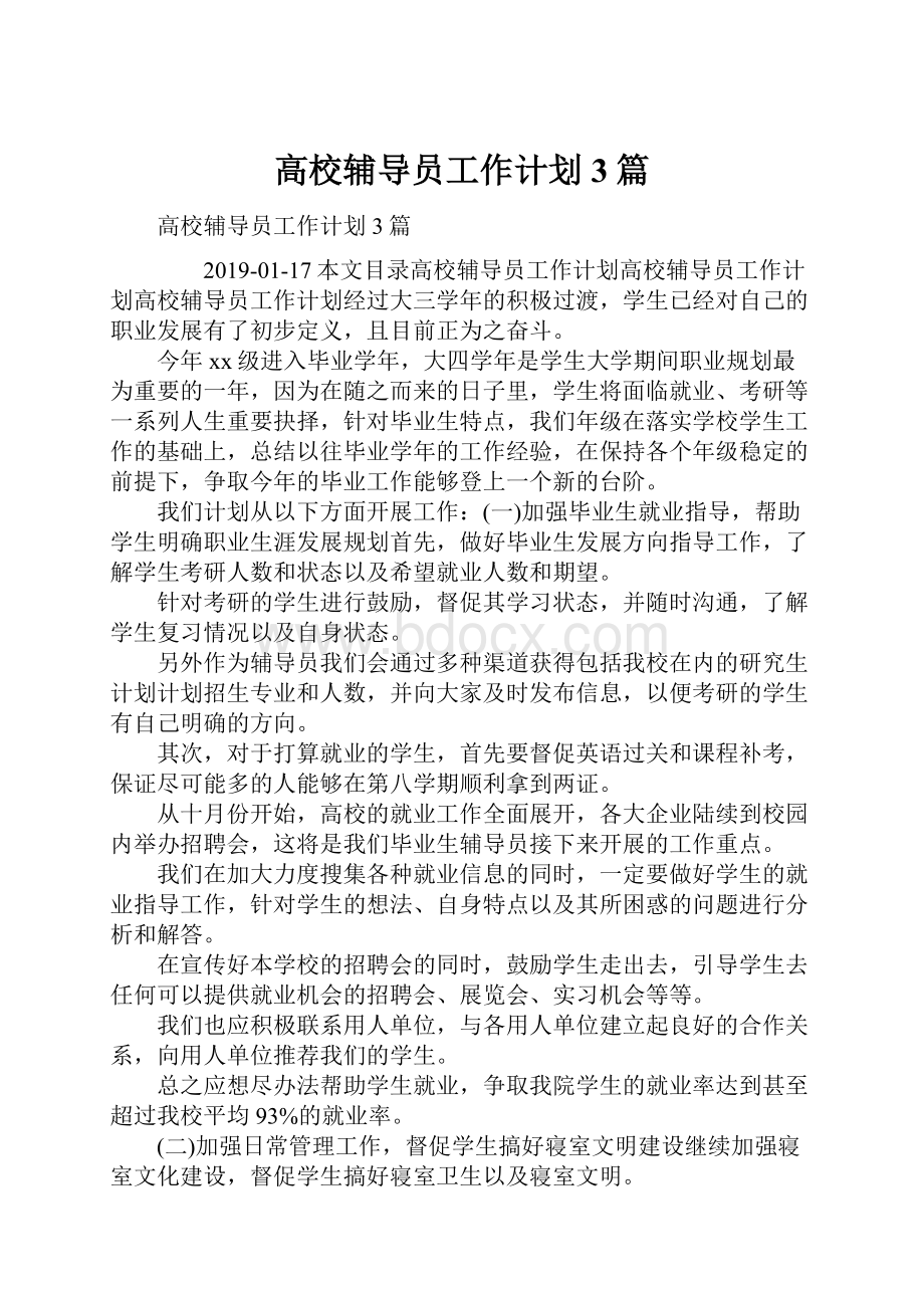 高校辅导员工作计划3篇.docx