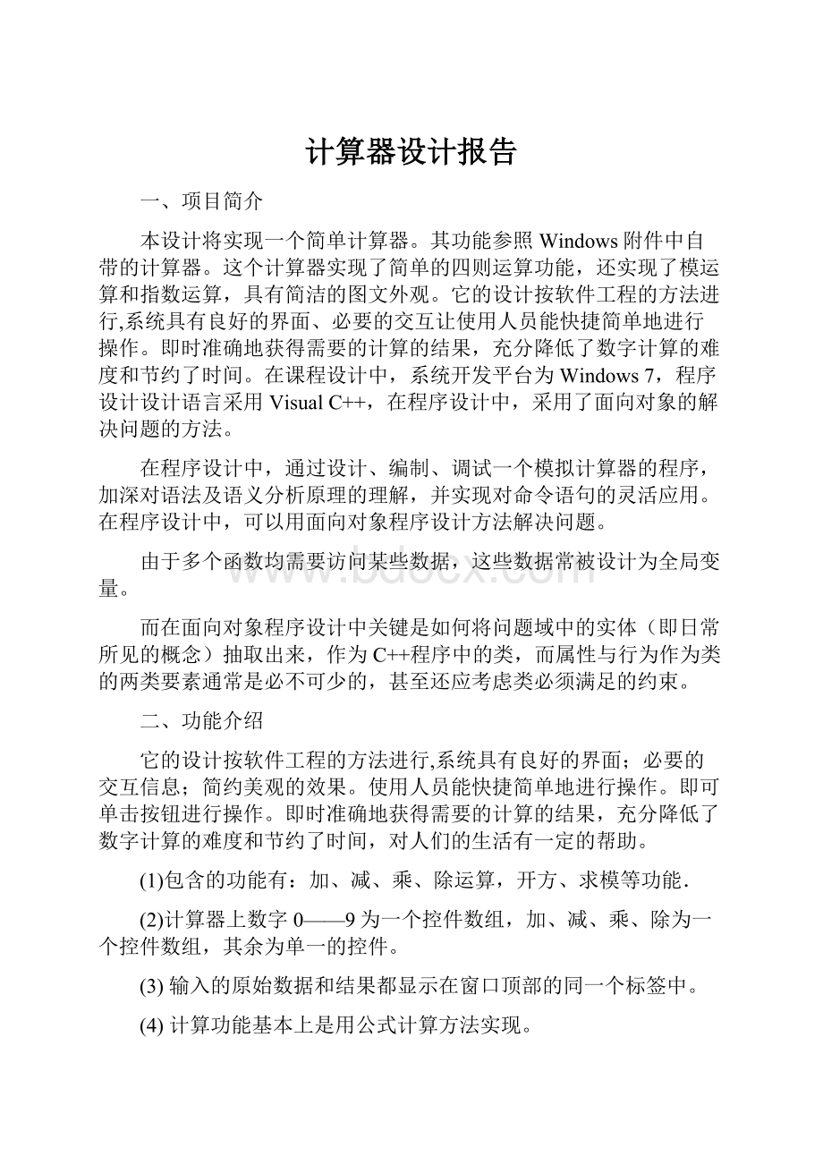 计算器设计报告.docx_第1页