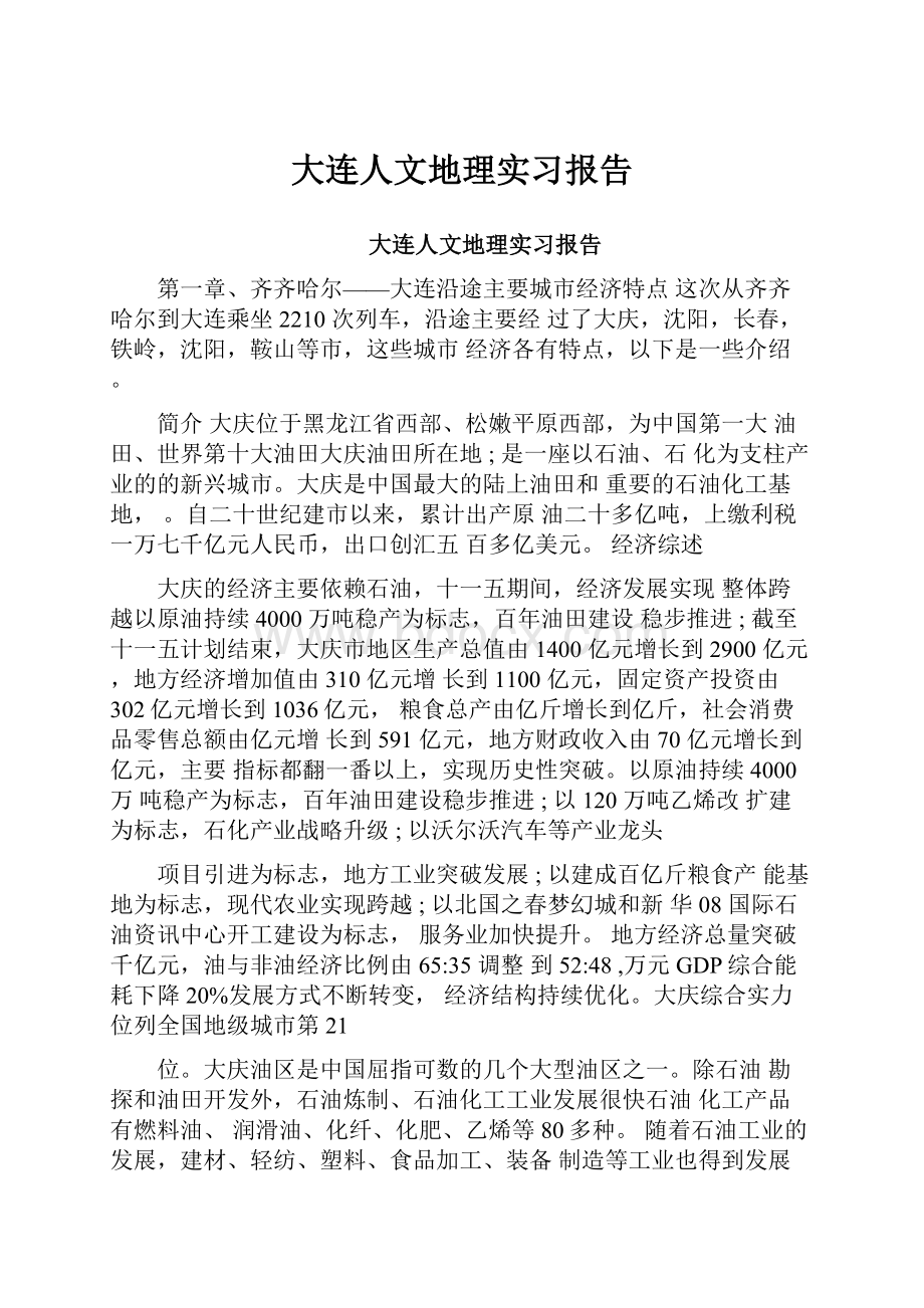 大连人文地理实习报告.docx