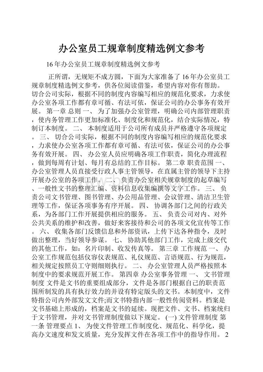 办公室员工规章制度精选例文参考.docx